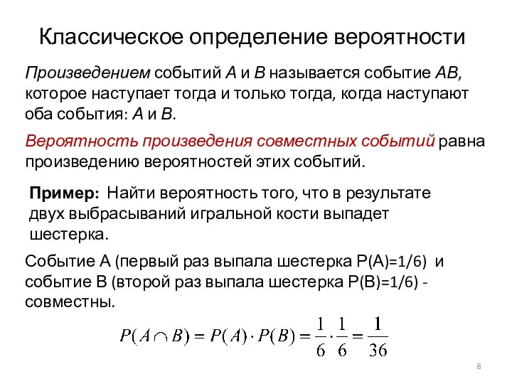 Классическое определение вероятности Вероятность произведения совместных событий равна произведению вероятностей этих