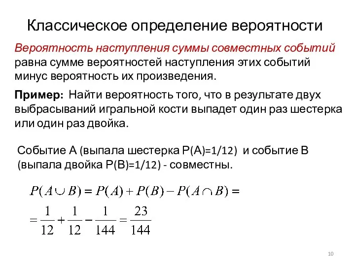 Классическое определение вероятности Вероятность наступления суммы совместных событий равна сумме вероятностей