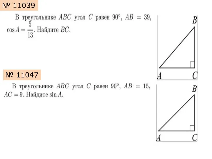 № 11039 № 11047