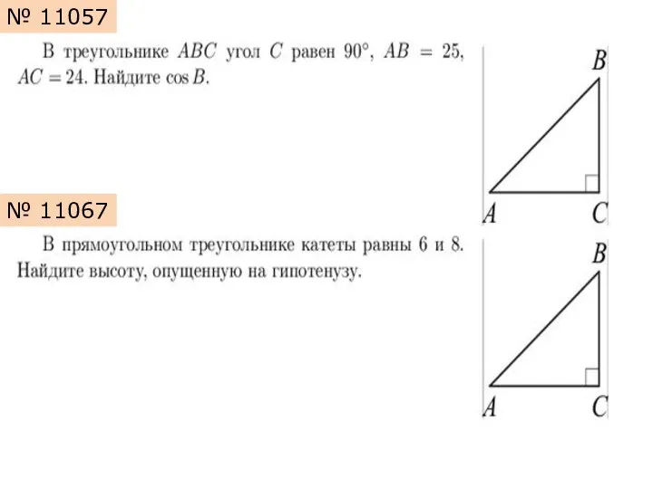 № 11057 № 11067