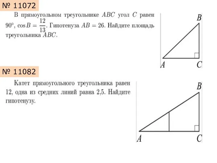 № 11072 № 11082