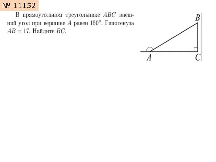 № 11152