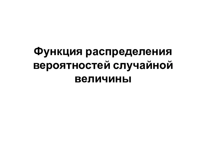 Функция распределения вероятностей случайной величины