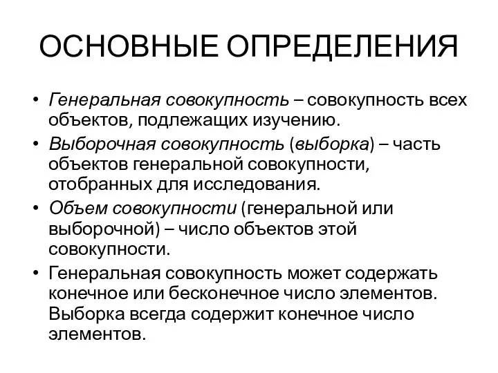 ОСНОВНЫЕ ОПРЕДЕЛЕНИЯ Генеральная совокупность – совокупность всех объектов, подлежащих изучению. Выборочная