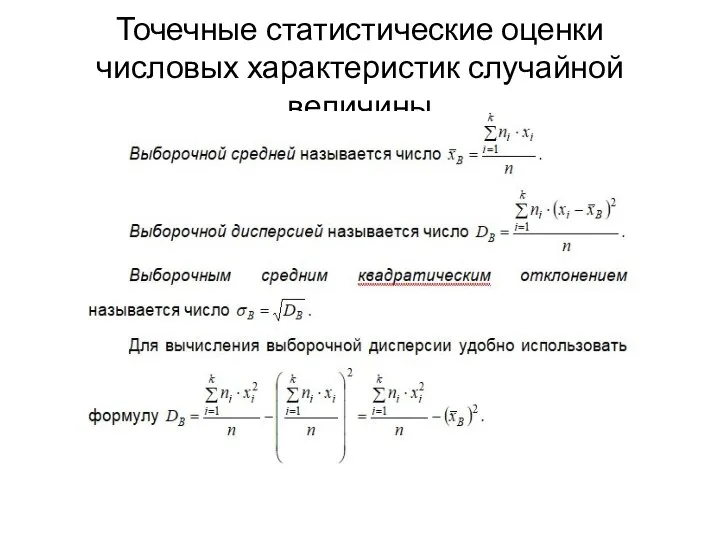 Точечные статистические оценки числовых характеристик случайной величины