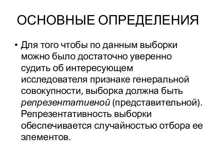 ОСНОВНЫЕ ОПРЕДЕЛЕНИЯ Для того чтобы по данным выборки можно было достаточно