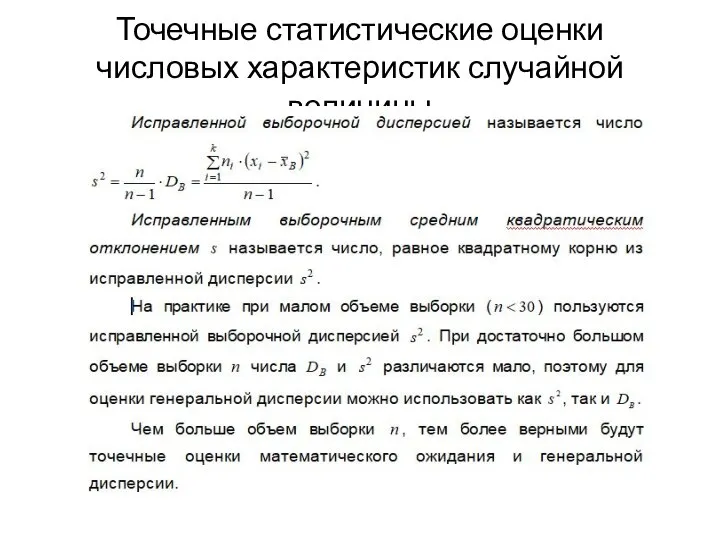 Точечные статистические оценки числовых характеристик случайной величины