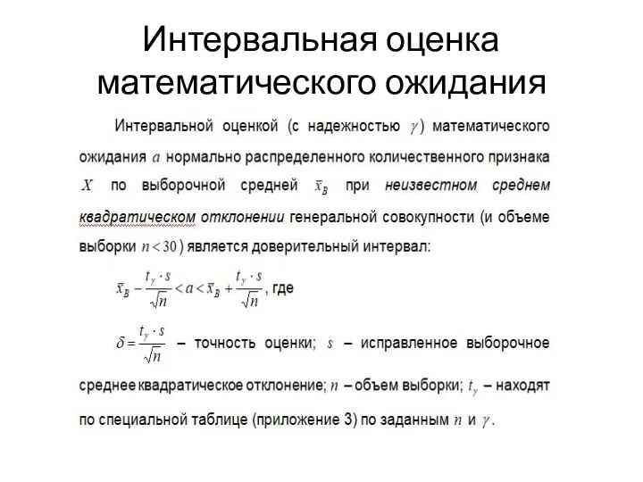 Интервальная оценка математического ожидания