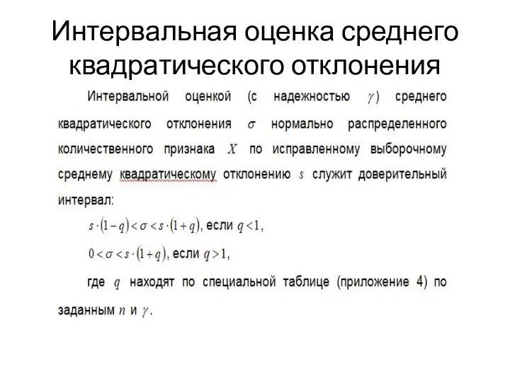 Интервальная оценка среднего квадратического отклонения