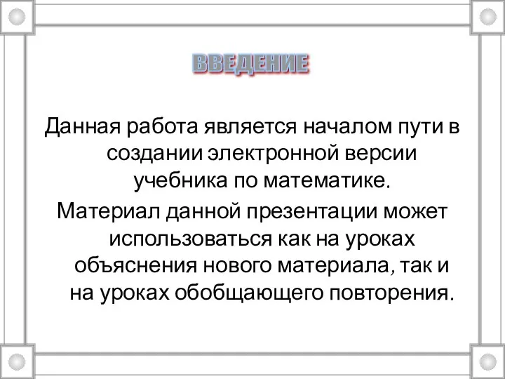 Данная работа является началом пути в создании электронной версии учебника по