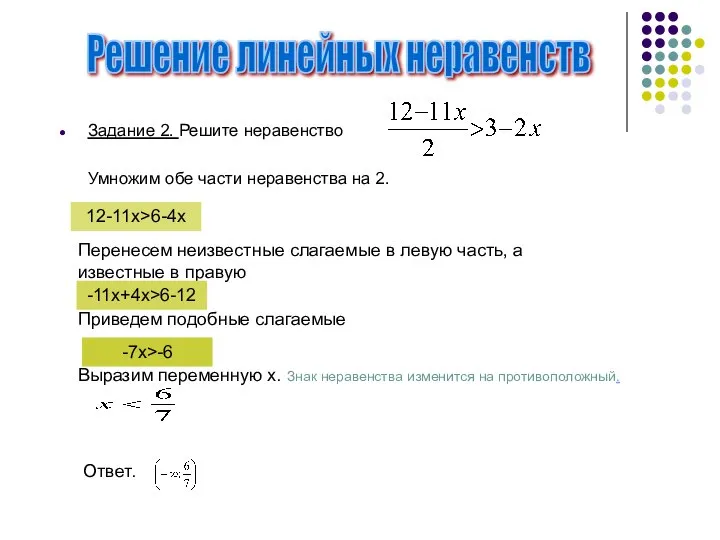 Задание 2. Решите неравенство Умножим обе части неравенства на 2. Решение