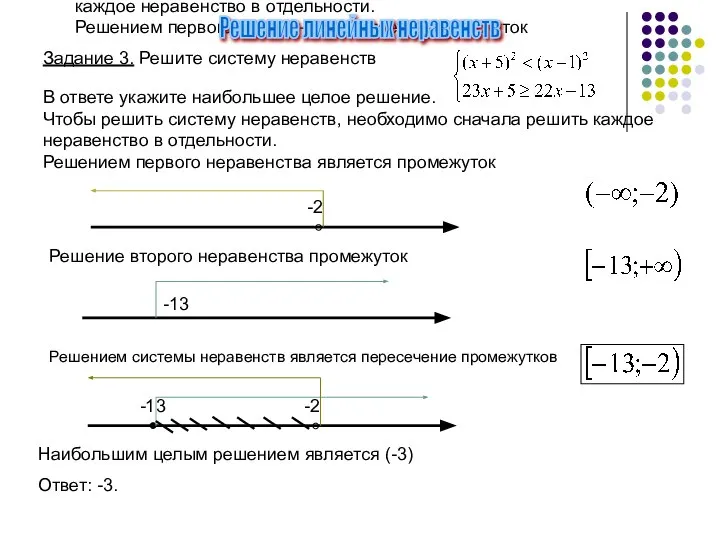 Задание 3. Решите систему неравенств В ответе укажите наибольшее целое решение.