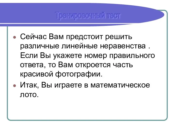 Сейчас Вам предстоит решить различные линейные неравенства . Если Вы укажете