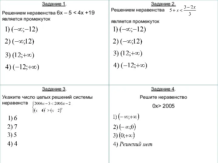 Задание 1. Решением неравенства 6x – 5 Задание 2. Решением неравенства