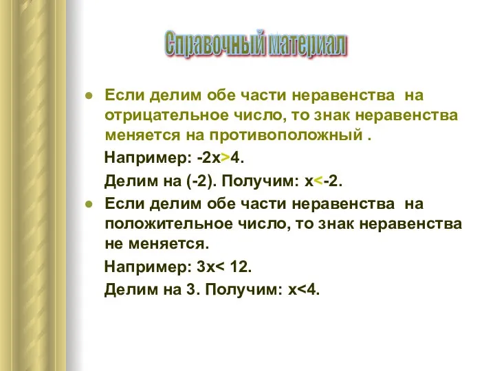 Если делим обе части неравенства на отрицательное число, то знак неравенства