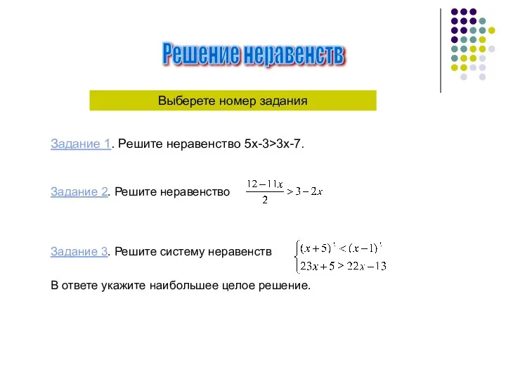 Решение неравенств Задание 2. Решите неравенство Задание 3. Решите систему неравенств