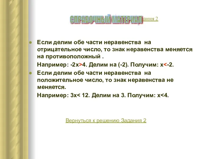 Вернуться к решению Задания 2 Если делим обе части неравенства на