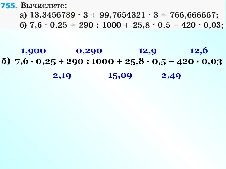 б) 7,6 · 0,25 + 290 : 1000 + 25,8 ·