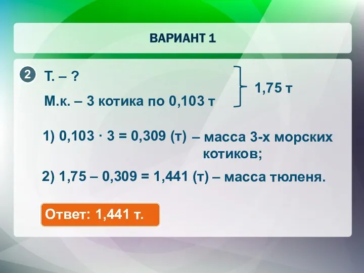 Т. – ? М.к. – 3 котика по 0,103 т 1,75