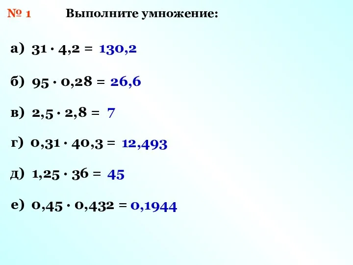 № 1 Выполните умножение: а) 31 · 4,2 = б) 95