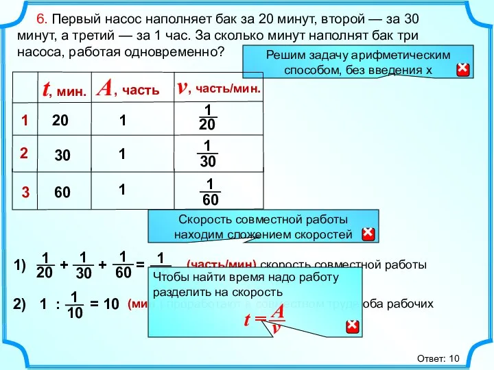 6. Первый насос наполняет бак за 20 минут, второй — за