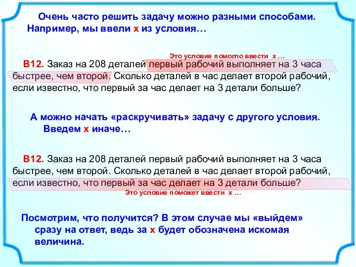 В12. Заказ на 208 деталей первый рабочий выполняет на 3 часа