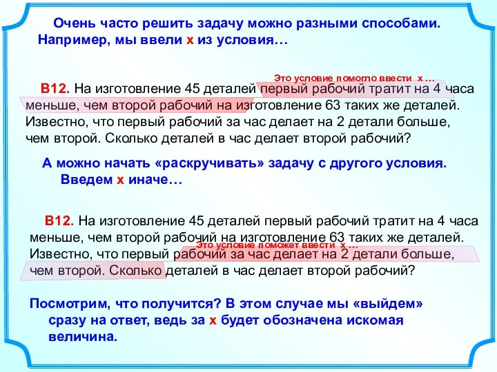 В12. На изготовление 45 деталей первый рабочий тратит на 4 часа