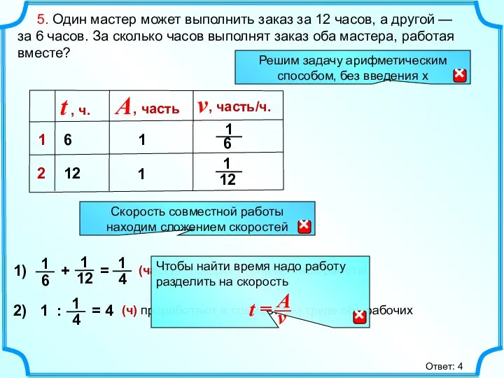 5. Один мастер может выполнить заказ за 12 часов, а другой