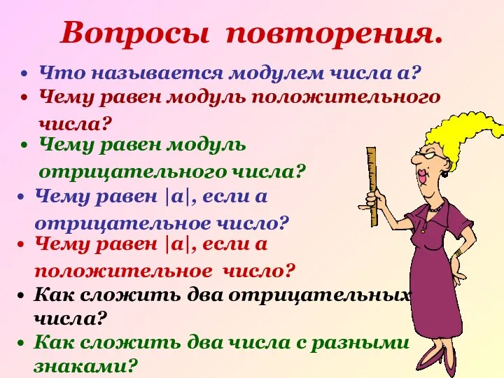 Что называется модулем числа а? Вопросы повторения. Чему равен модуль положительного