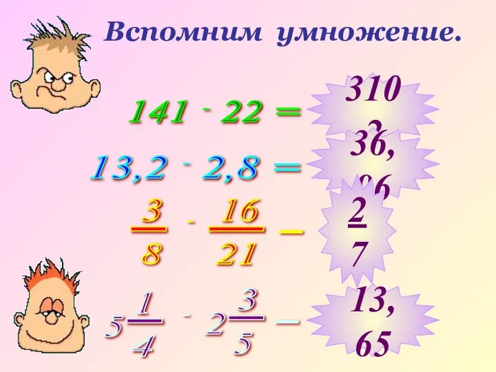 Вспомним умножение. 141 22 = 13,2 2,8 = 3102 36,96 2
