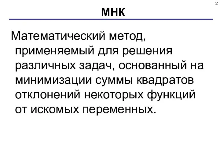 МНК Математический метод, применяемый для решения различных задач, основанный на минимизации