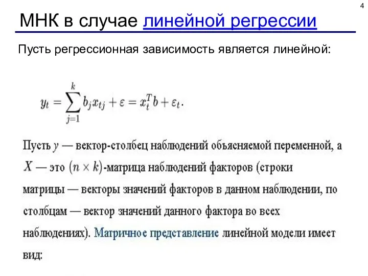 МНК в случае линейной регрессии Пусть регрессионная зависимость является линейной: