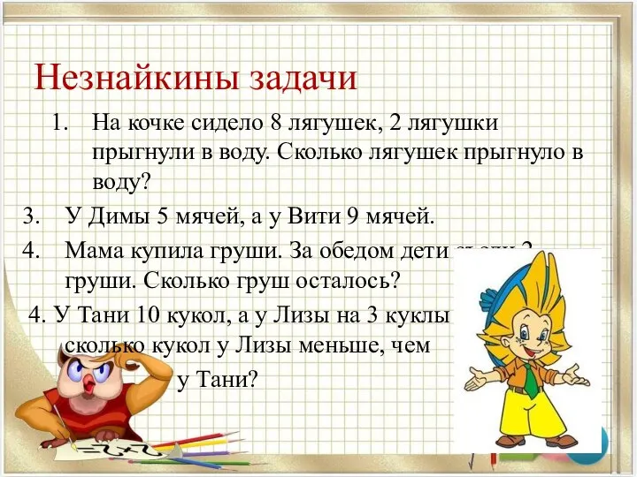 Незнайкины задачи На кочке сидело 8 лягушек, 2 лягушки прыгнули в