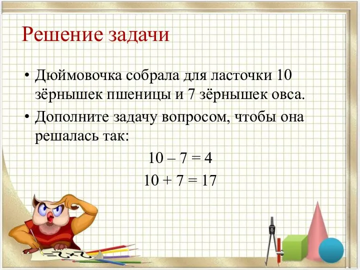 Решение задачи Дюймовочка собрала для ласточки 10 зёрнышек пшеницы и 7