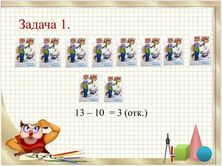 Задача 1. 13 – 10 = 3 (отк.)