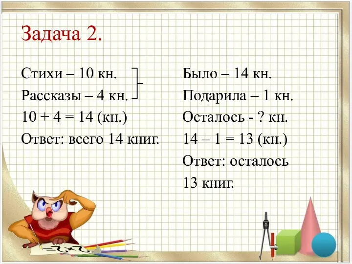 Задача 2. Стихи – 10 кн. Рассказы – 4 кн. 10