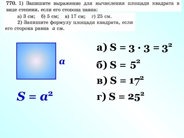 а) S = 3 · 3 = 32 б) S =