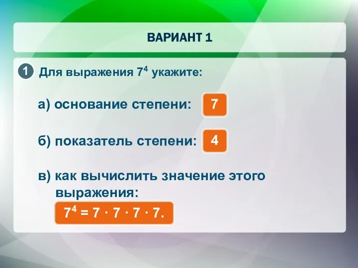 Для выражения 74 укажите: а) основание степени: 7 б) показатель степени: