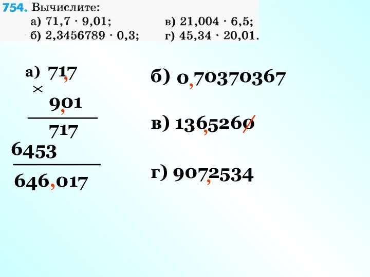 а) 717 901 717 6453 646,017 , , , б) 70370367