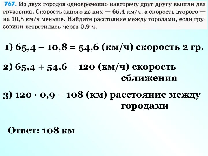 1) 65,4 – 10,8 = 54,6 (км/ч) скорость 2 гр. 2)