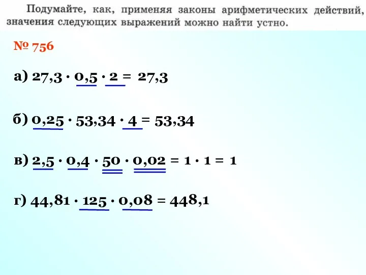 а) 27,3 · 0,5 · 2 = б) 0,25 · 53,34