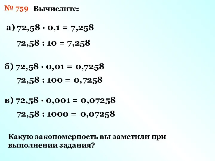 № 759 Вычислите: а) 72,58 · 0,1 = 72,58 : 10