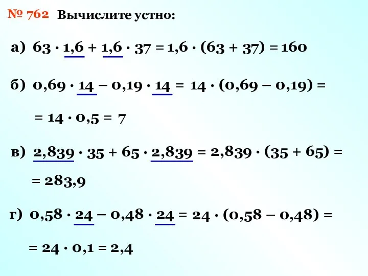 № 762 Вычислите устно: а) 63 · 1,6 + 1,6 ·