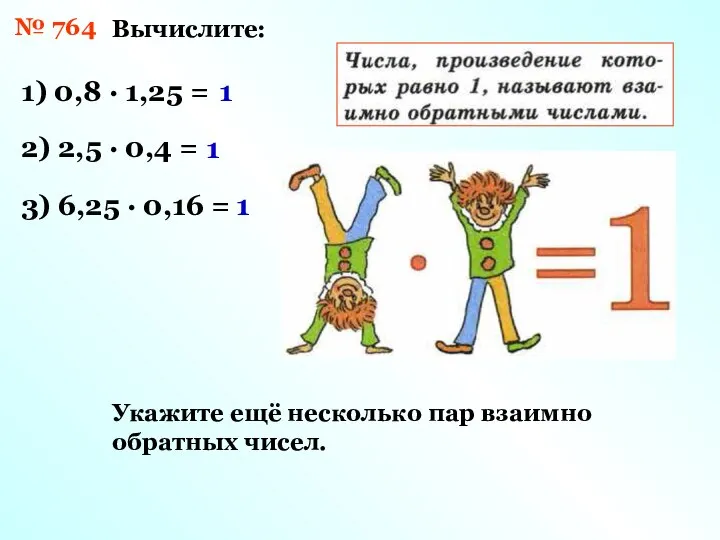 № 764 Вычислите: 1) 0,8 · 1,25 = 1 2) 2,5