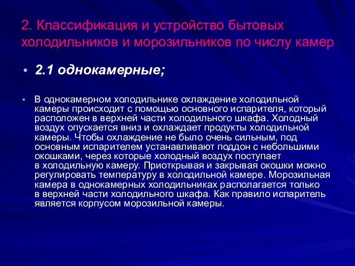 2. Классификация и устройство бытовых холодильников и морозильников по числу камер