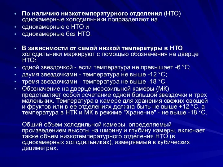 По наличию низкотемпературного отделения (НТО) однокамерные холодильники подразделяют на однокамерные с