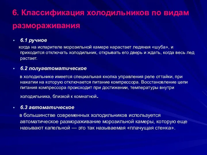 6. Классификация холодильников по видам размораживания 6.1 ручное когда на испарителе