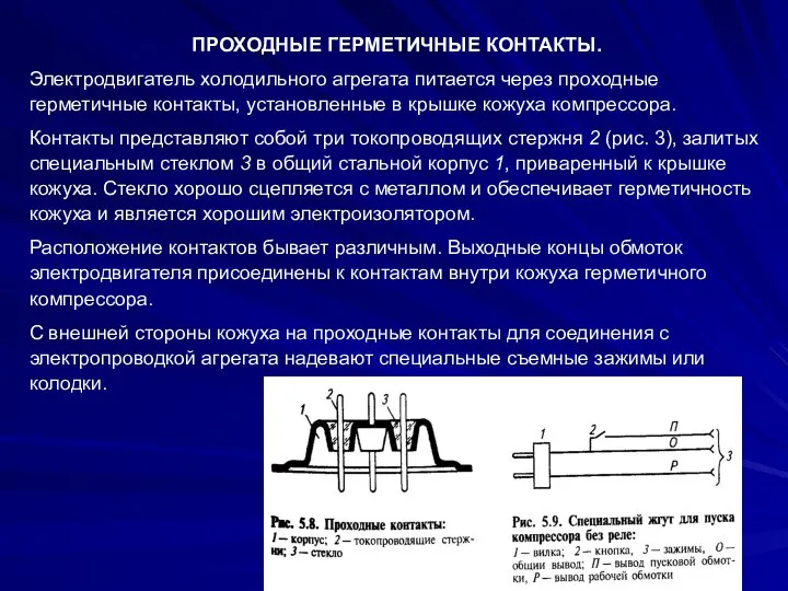 ПРОХОДНЫЕ ГЕРМЕТИЧНЫЕ КОНТАКТЫ. Электродвигатель холодильного агрегата питается через проходные герметичные контакты,