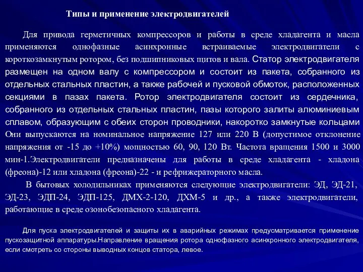 Типы и применение электродвигателей Для привода герметичных компрессоров и работы в