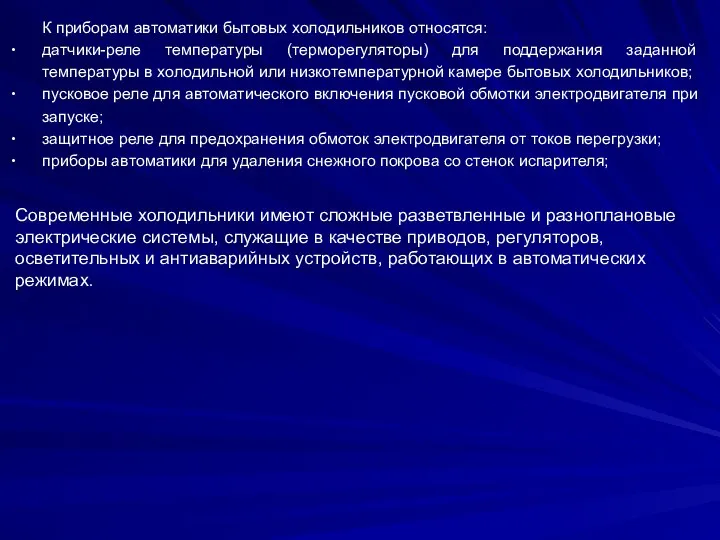 К приборам автоматики бытовых холодильников относятся: датчики-реле температуры (терморегуляторы) для поддержания